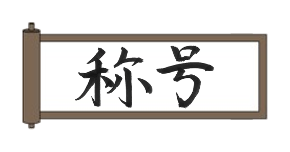 はじめての一本