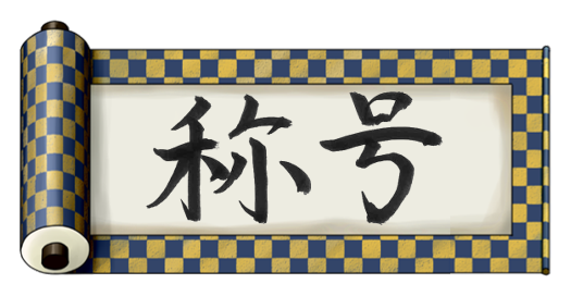 柔よく剛を制す
