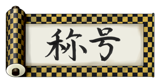 剛よく柔を断つ
