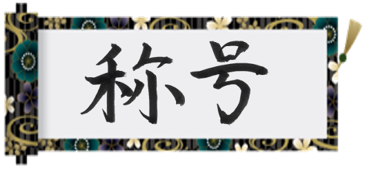 熟練の采配