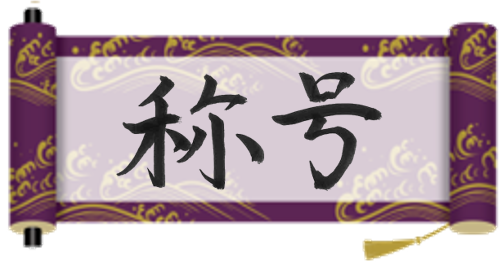 全て思惑のうち！