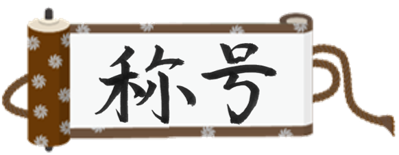 意地で死守！
