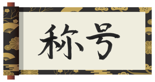 覇者の証