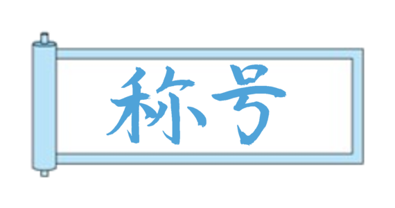 水帯到達！
