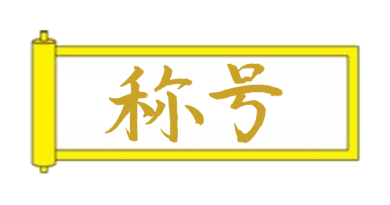 黄帯到達！
