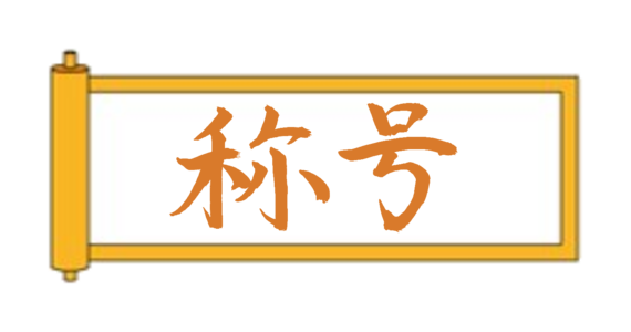 橙帯到達！