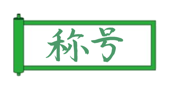 緑帯到達！
