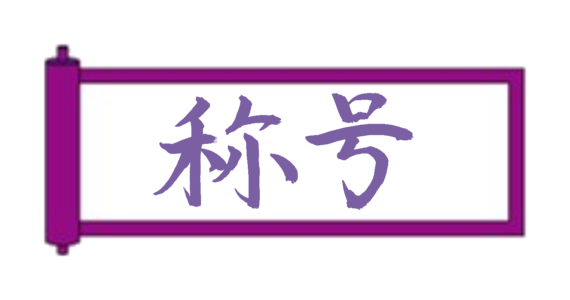 紫帯到達！