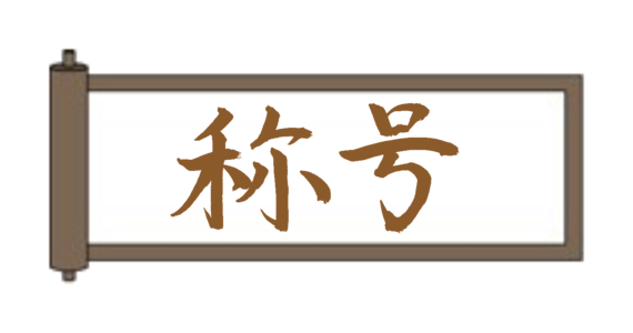 茶帯到達！