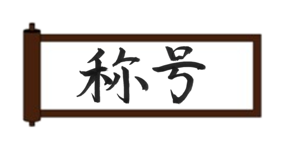 予報の名人！