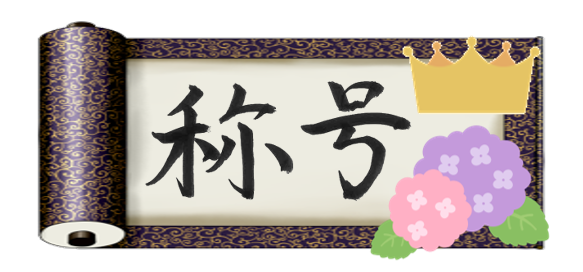紫陽花王