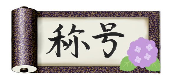 紫陽花予報士
