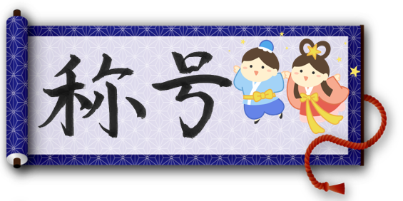織姫と彦星の仲人