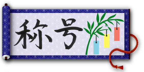 短冊に込めた予報