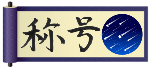 降星予報士