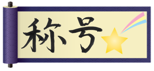 星に予報を…