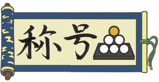 月にそなえて