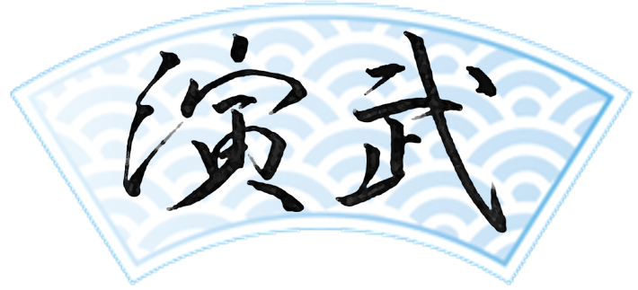 演武
