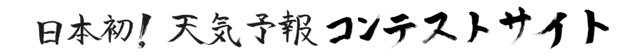 天気予報コンテストサイト