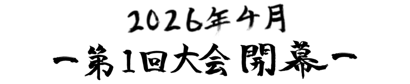 2026年4月第1回大会開幕