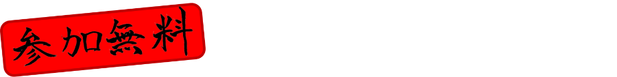 参加費無料