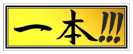 一本