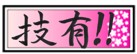 技あり