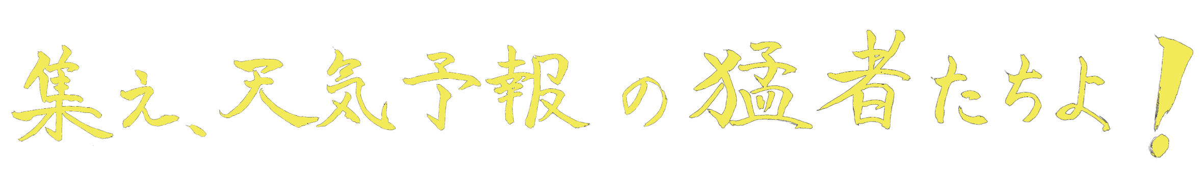 集え、天気予報の猛者たちよ！